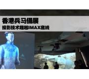 香港兵马俑展 投影技术超越IMAX底线